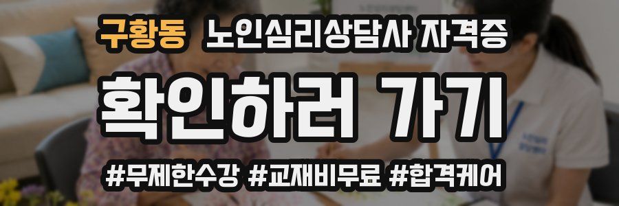 구황동 노인 심리 상담사 자격증