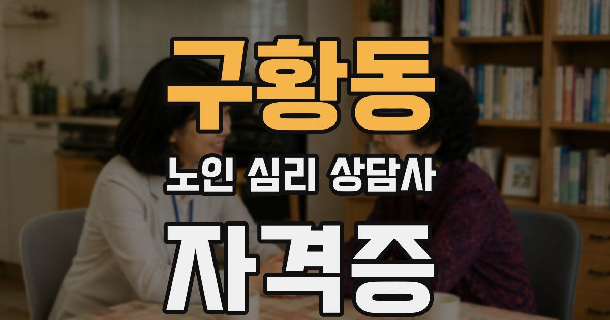 구황동 노인 심리 상담사 자격증