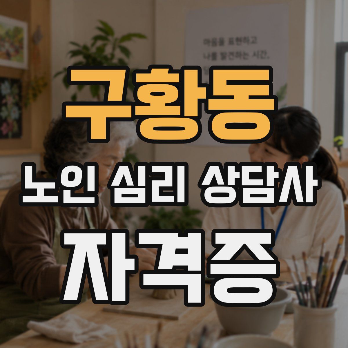 구황동 노인 심리 상담사 자격증