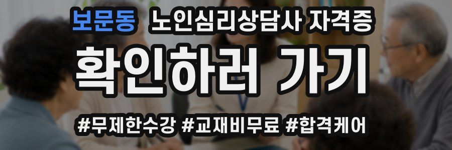 보문동 노인 심리 상담사 자격증