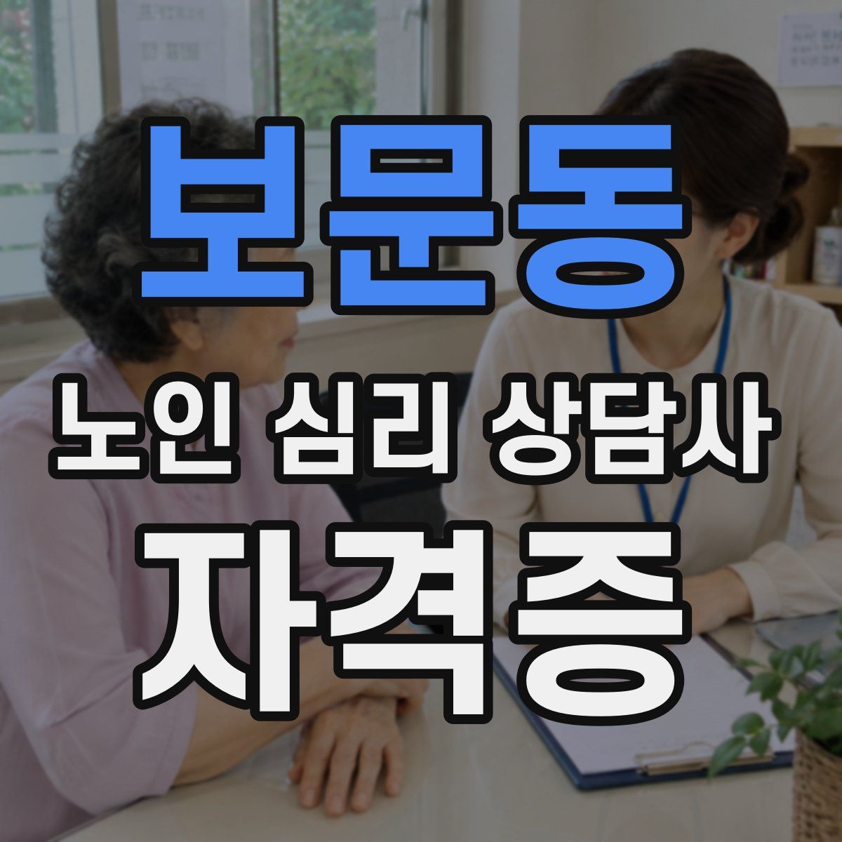 보문동 노인 심리 상담사 자격증