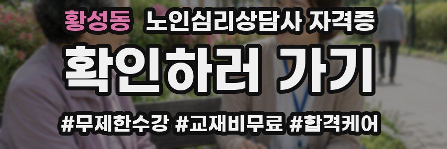 황성동 노인 심리 상담사 자격증