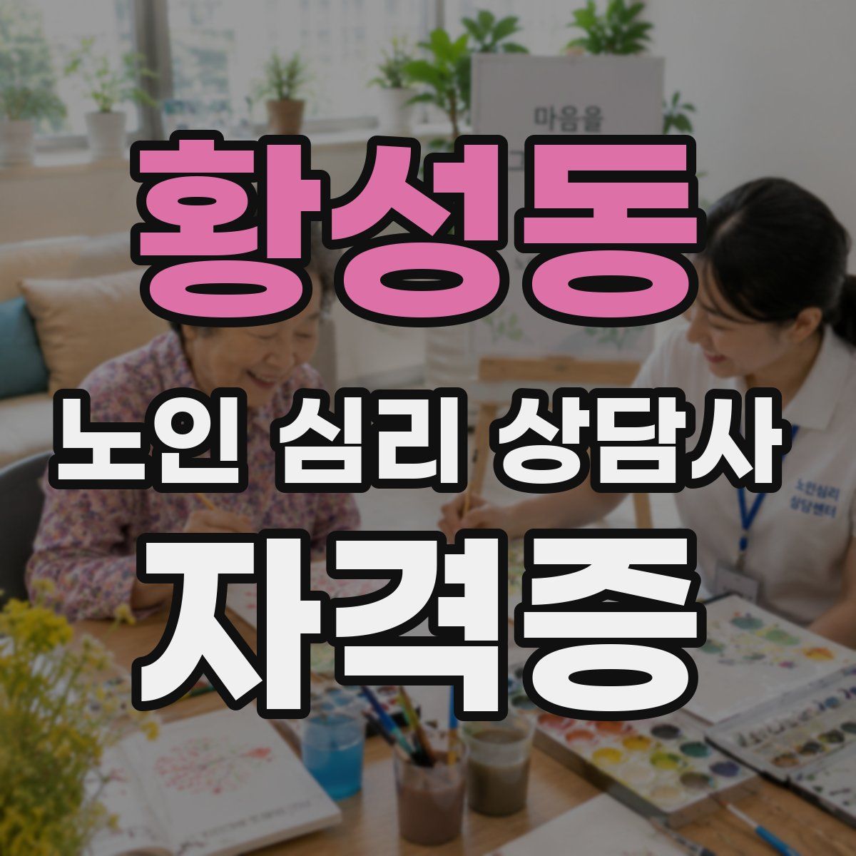 황성동 노인 심리 상담사 자격증