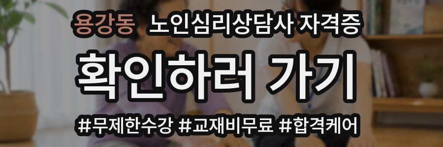 용강동 노인 심리 상담사 자격증