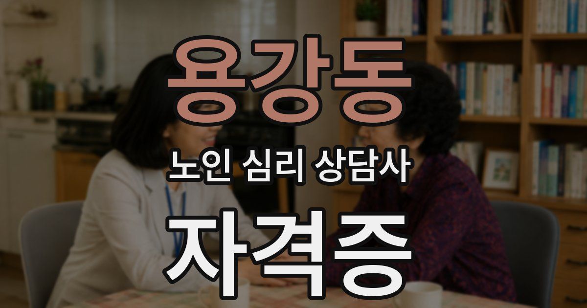 용강동 노인 심리 상담사 자격증