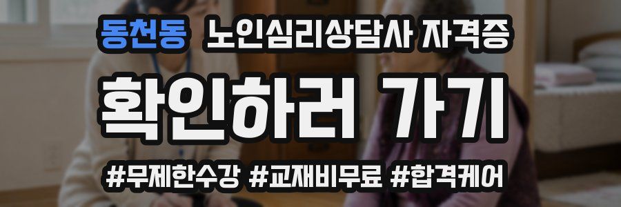 동천동 노인 심리 상담사 자격증