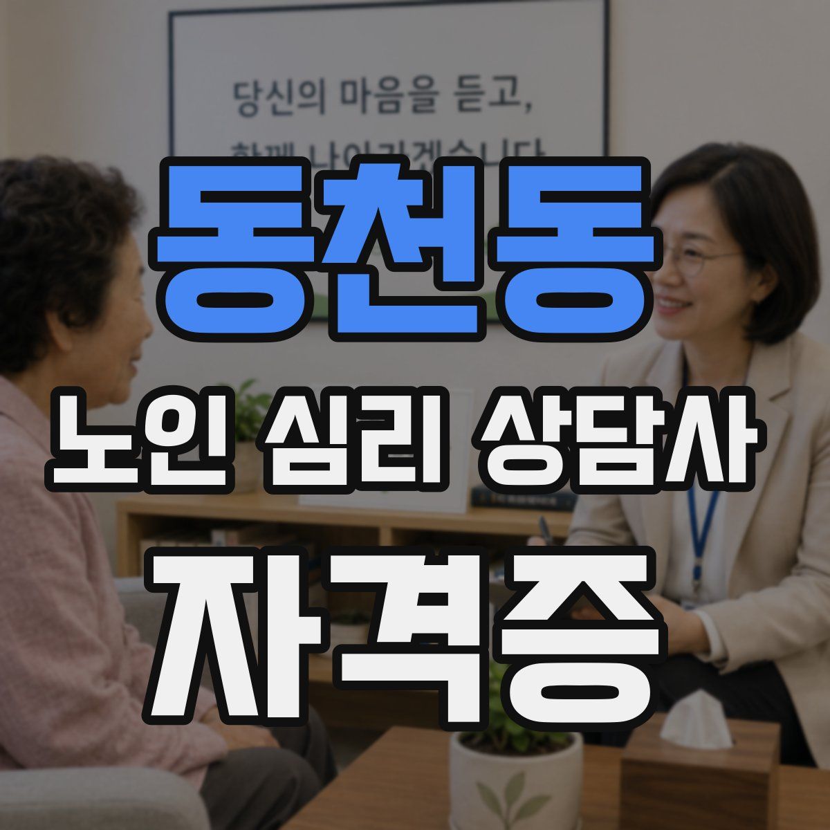 동천동 노인 심리 상담사 자격증