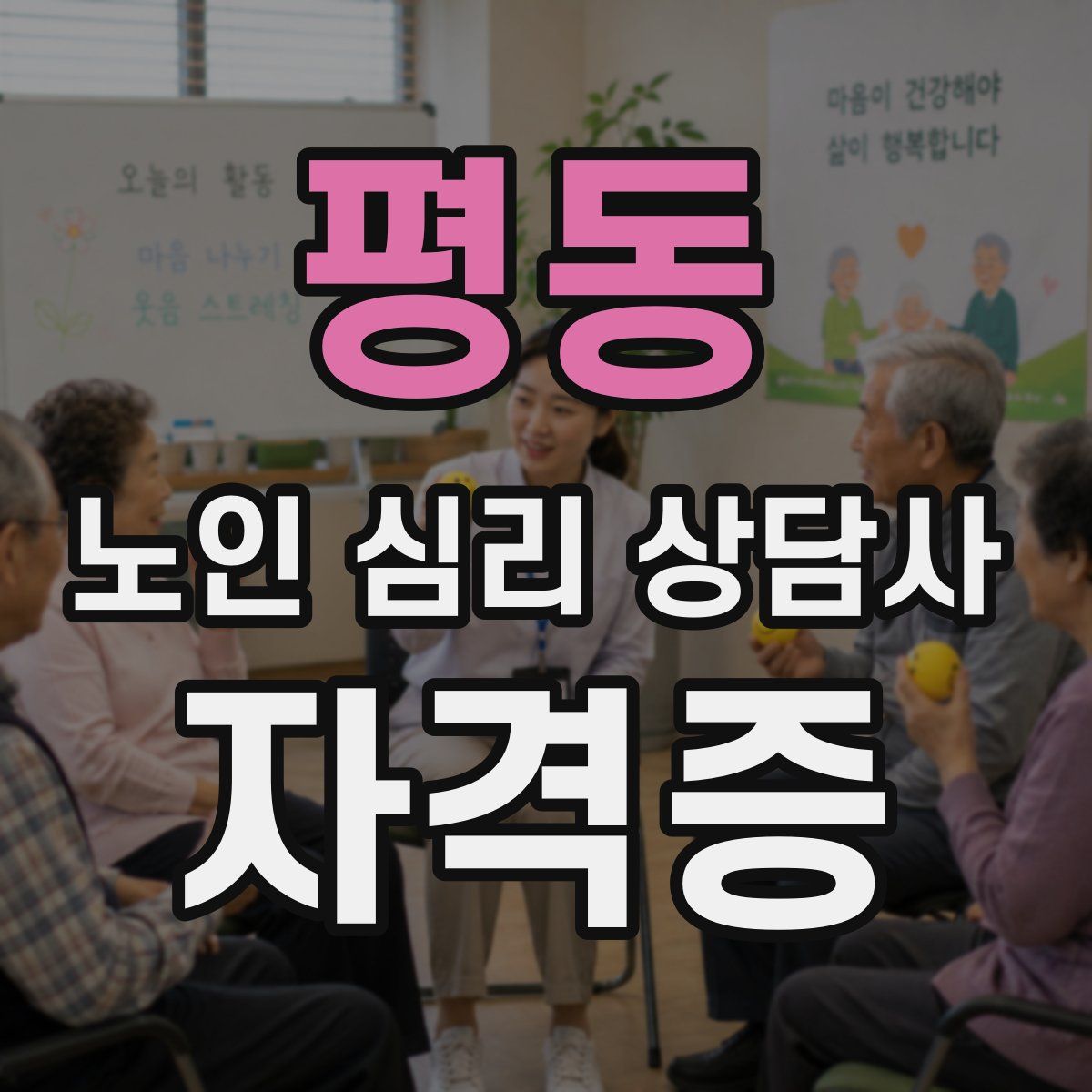 평동 노인 심리 상담사 자격증