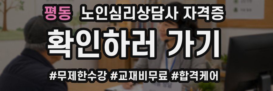 평동 노인 심리 상담사 자격증