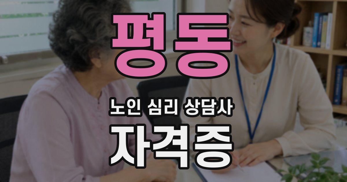 평동 노인 심리 상담사 자격증