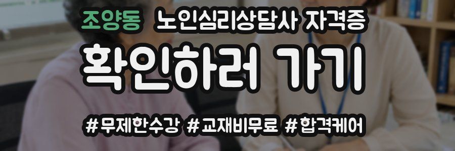 조양동 노인 심리 상담사 자격증