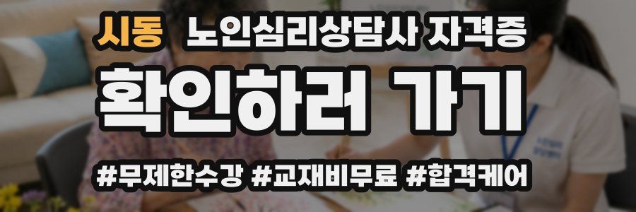 시동 노인 심리 상담사 자격증