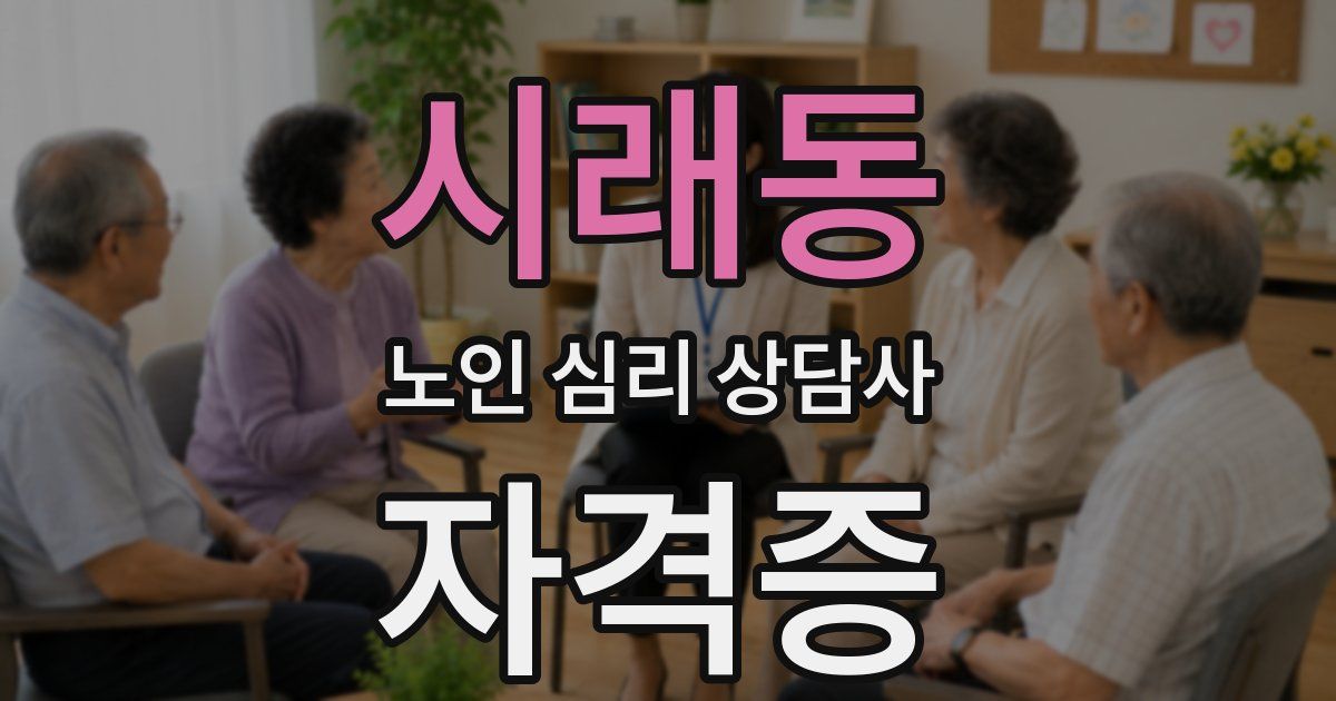 시래동 노인 심리 상담사 자격증