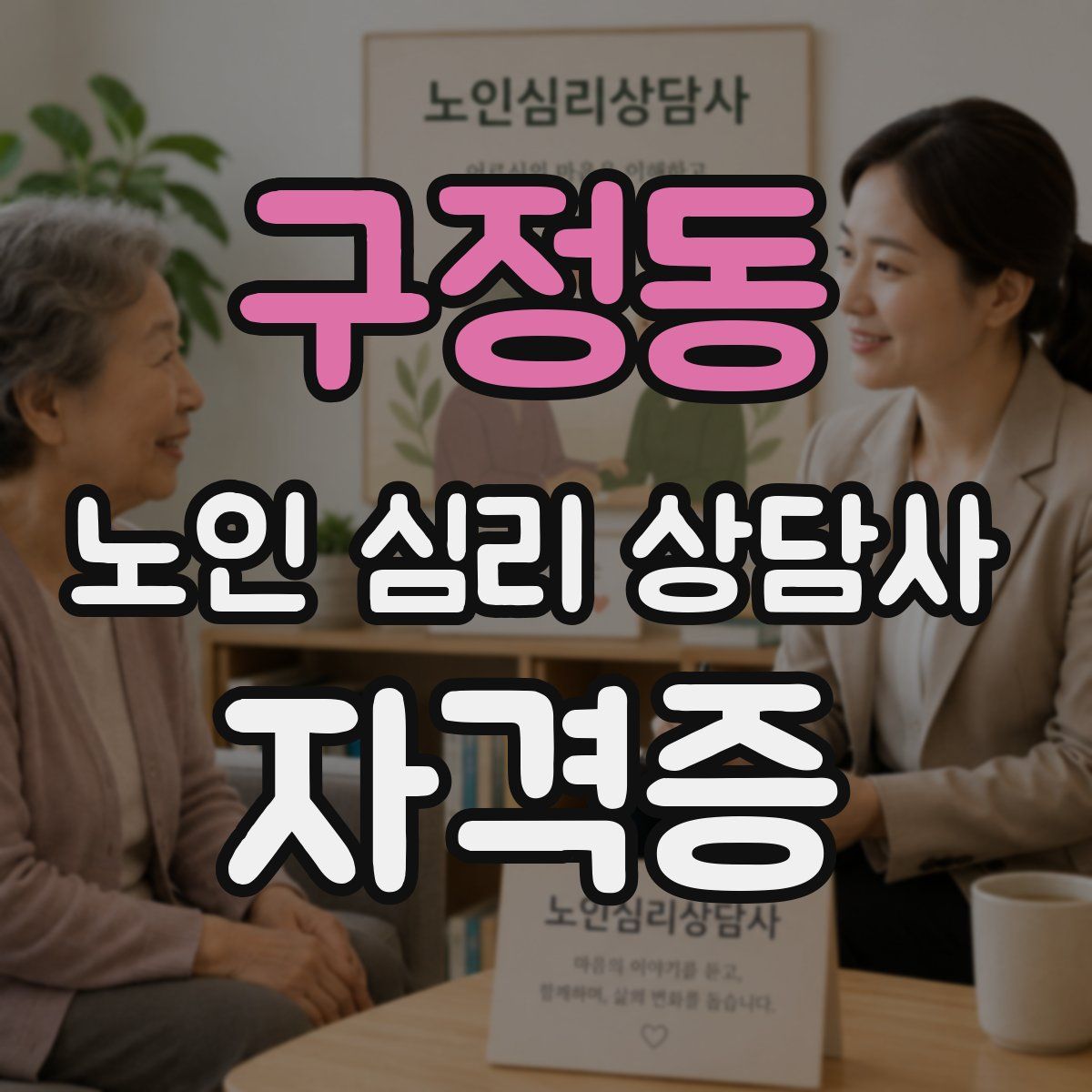 구정동 노인 심리 상담사 자격증