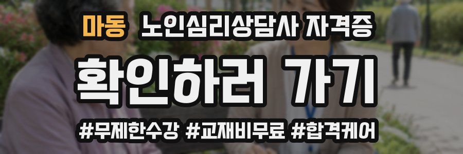 마동 노인 심리 상담사 자격증