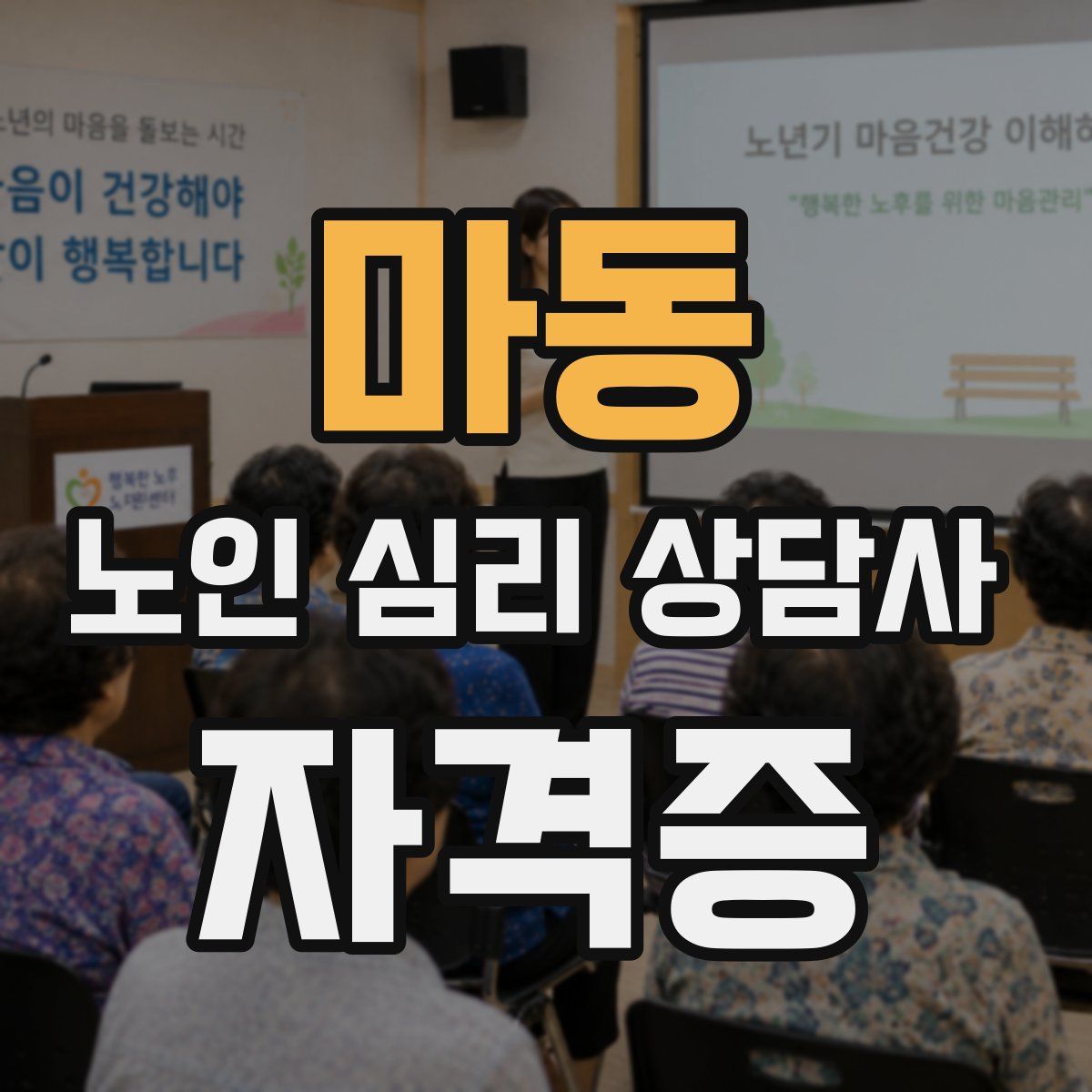 마동 노인 심리 상담사 자격증