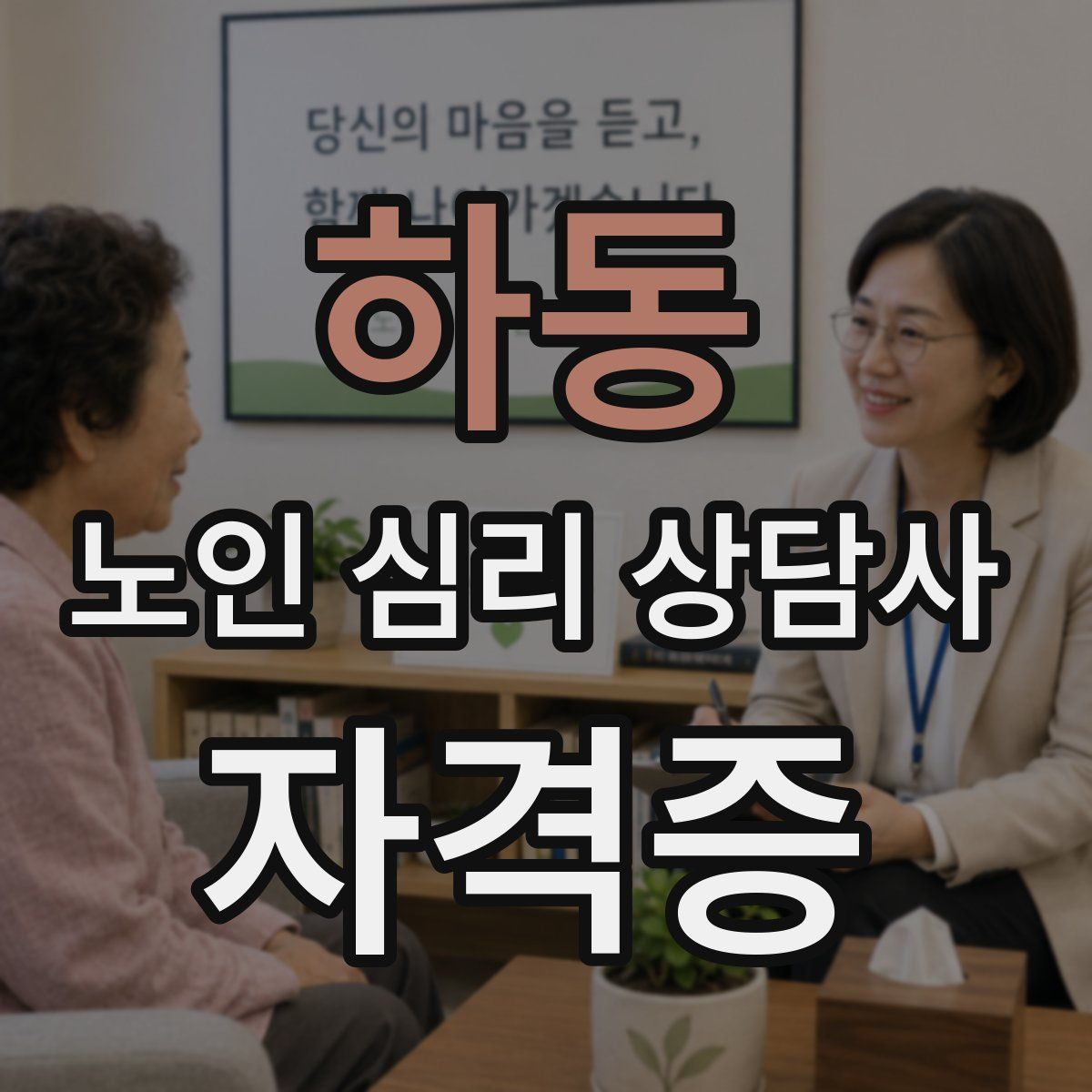 하동 노인 심리 상담사 자격증