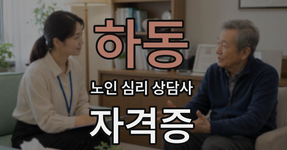 하동 노인 심리 상담사 자격증
