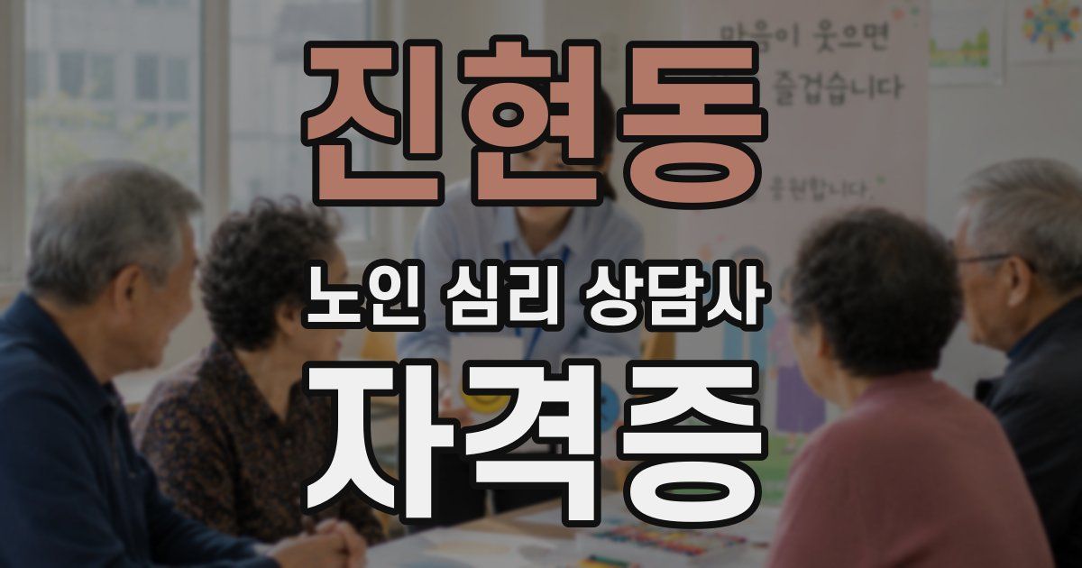 진현동 노인 심리 상담사 자격증