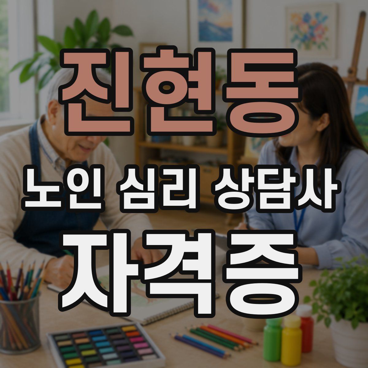 진현동 노인 심리 상담사 자격증