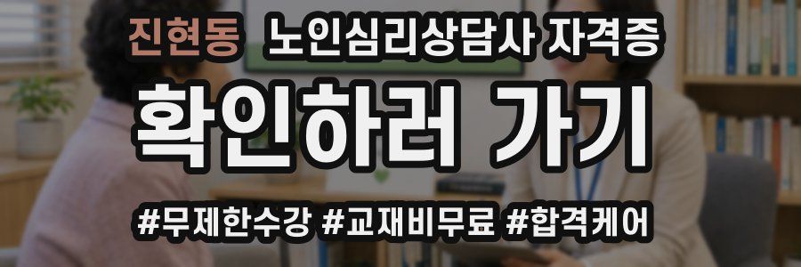 진현동 노인 심리 상담사 자격증