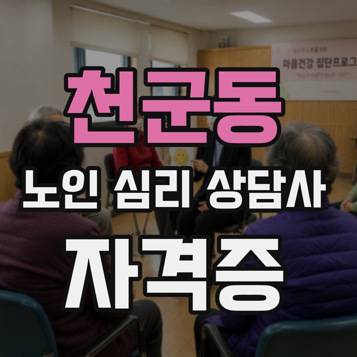 천군동 노인 심리 상담사 자격증