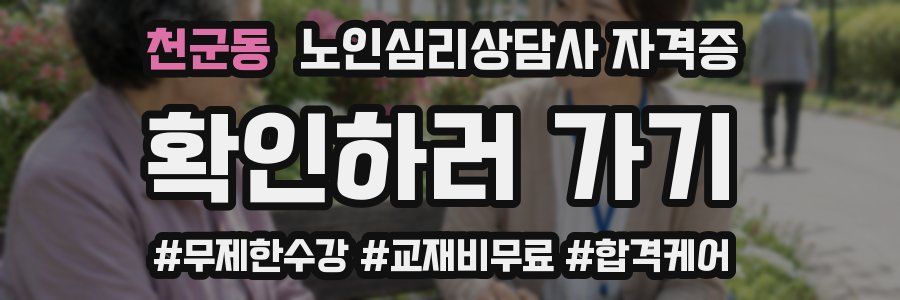 천군동 노인 심리 상담사 자격증