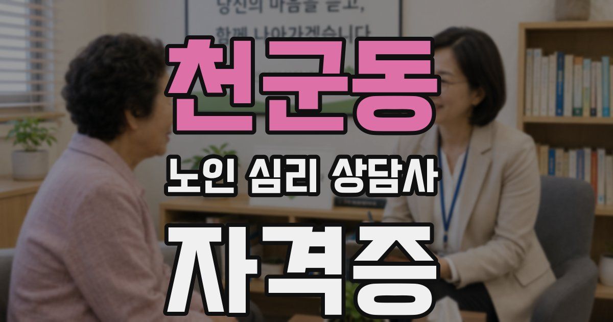 천군동 노인 심리 상담사 자격증