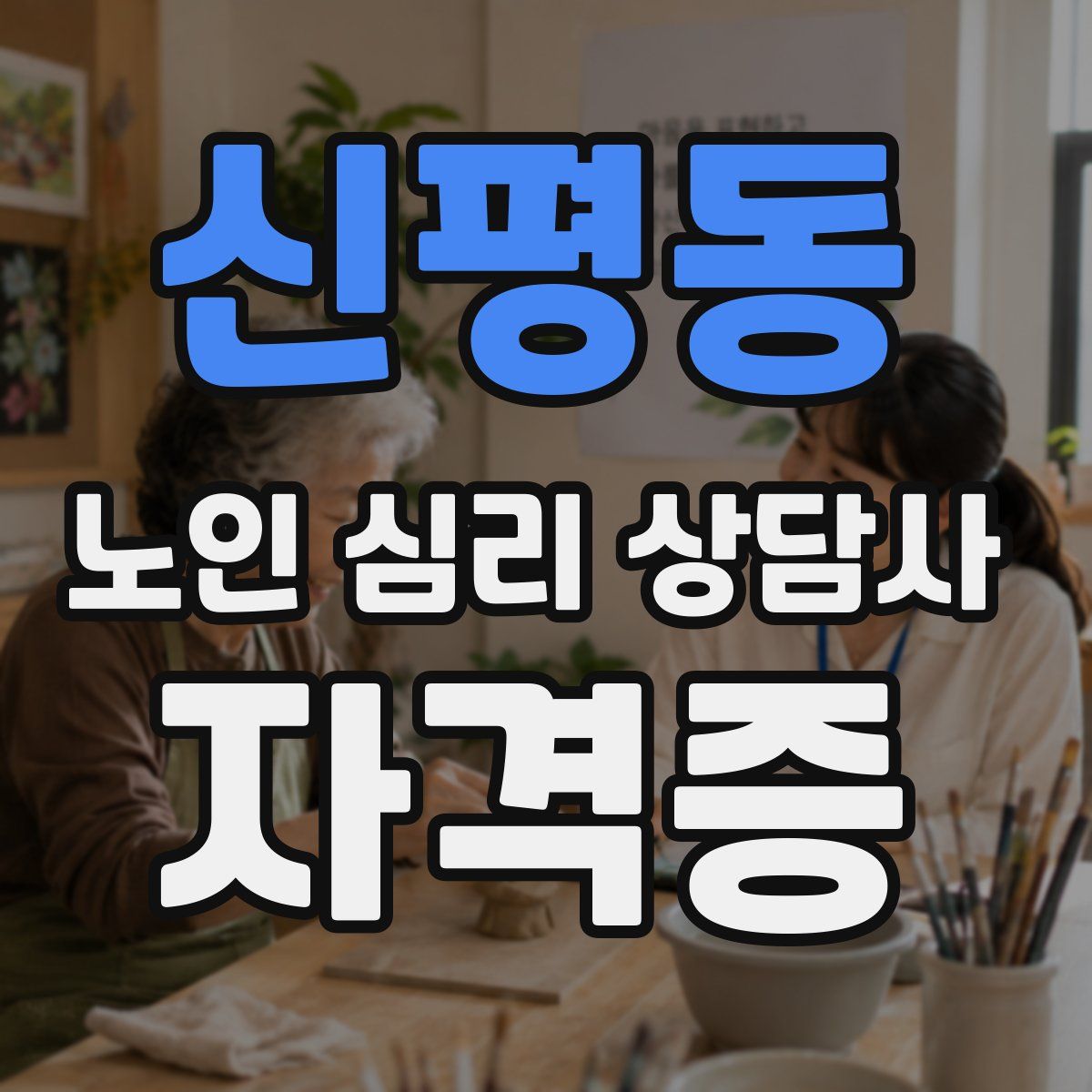 신평동 노인 심리 상담사 자격증