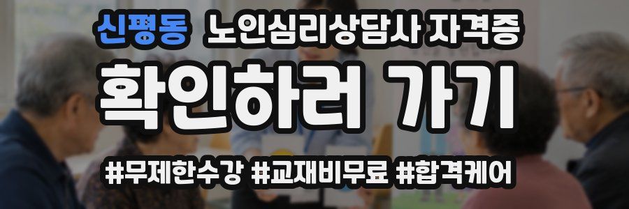 신평동 노인 심리 상담사 자격증