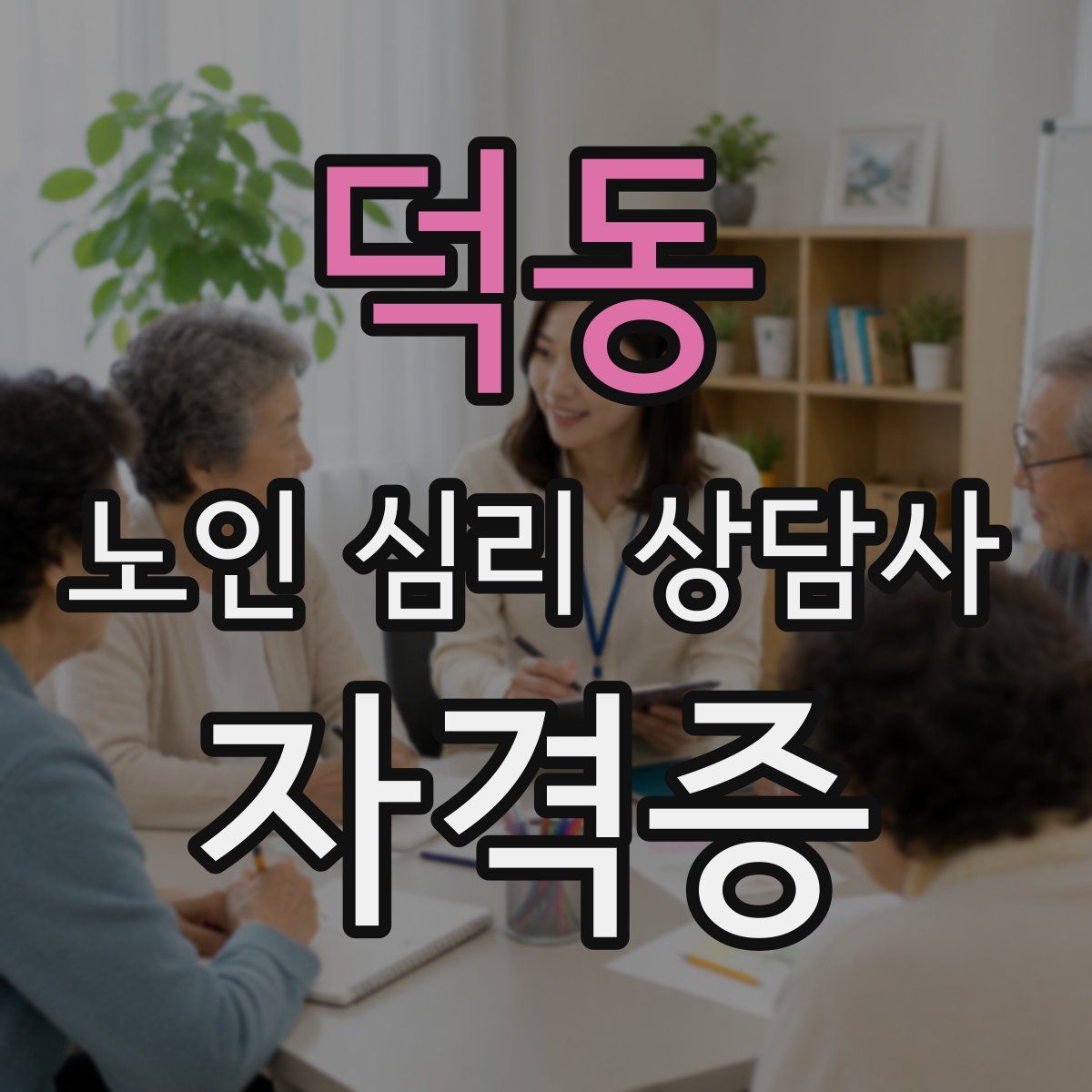 덕동 노인 심리 상담사 자격증