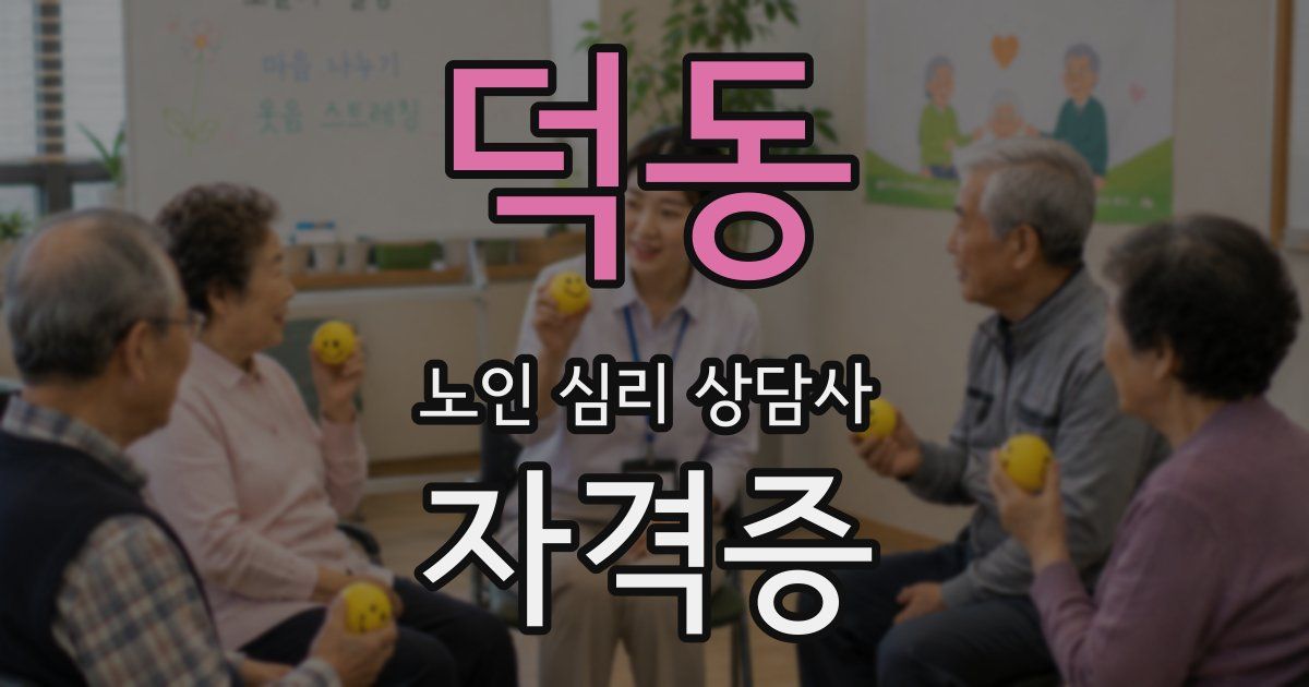 덕동 노인 심리 상담사 자격증