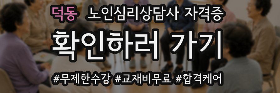 덕동 노인 심리 상담사 자격증