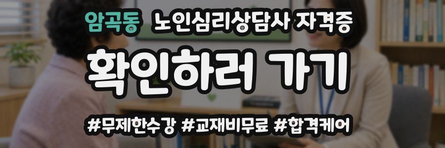 암곡동 노인 심리 상담사 자격증