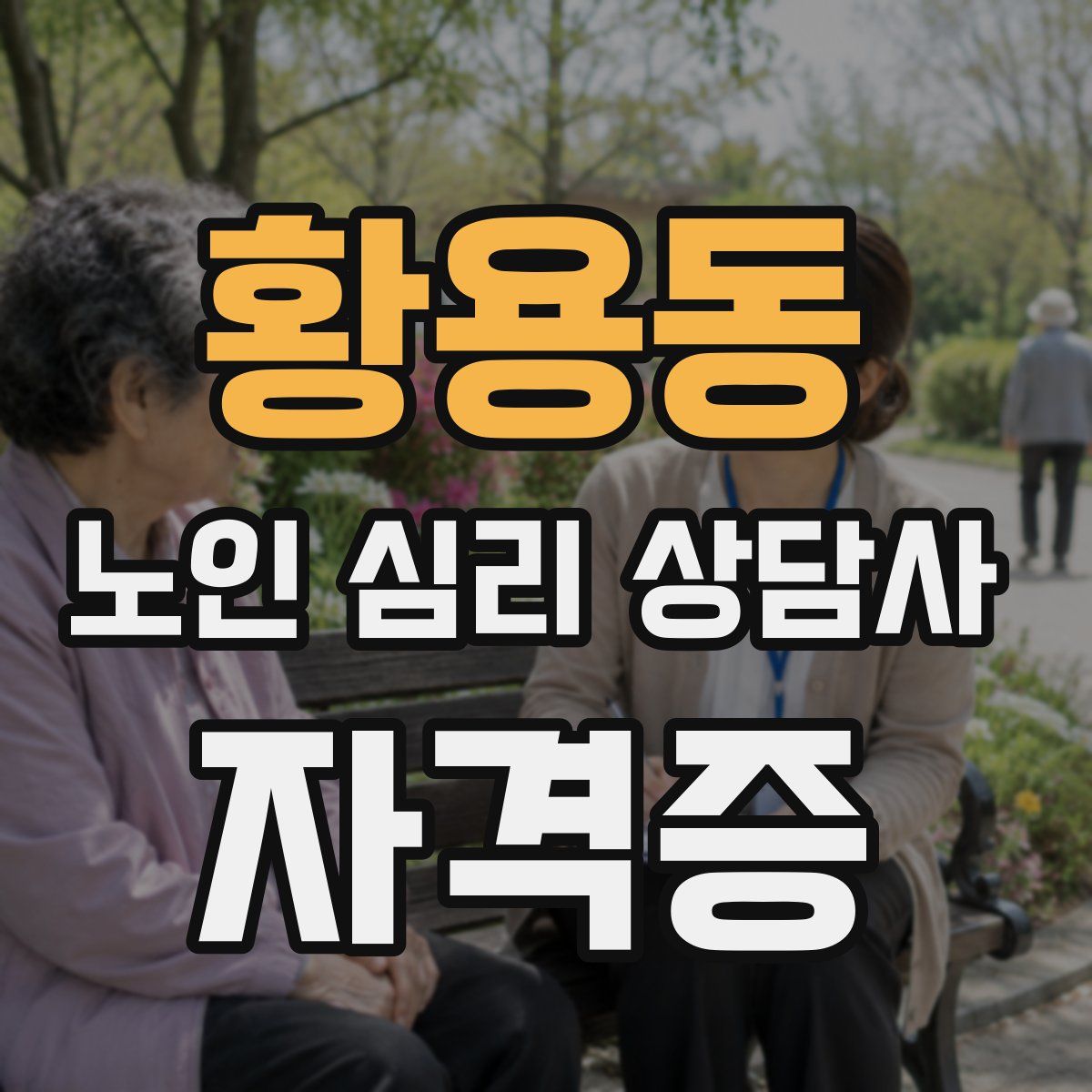 황용동 노인 심리 상담사 자격증