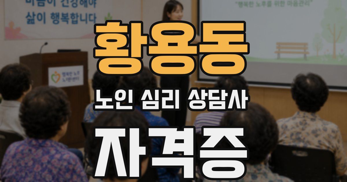 황용동 노인 심리 상담사 자격증