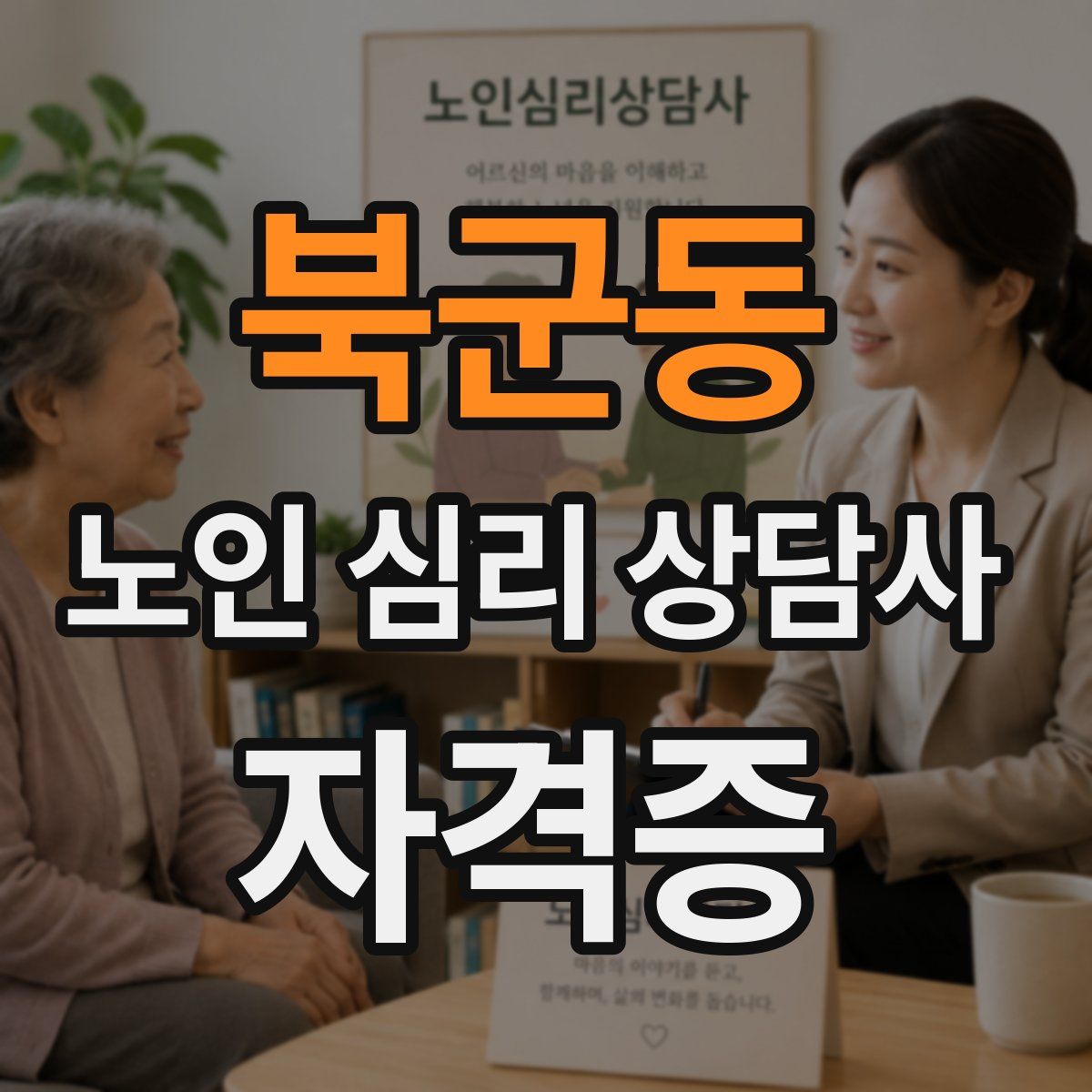 북군동 노인 심리 상담사 자격증