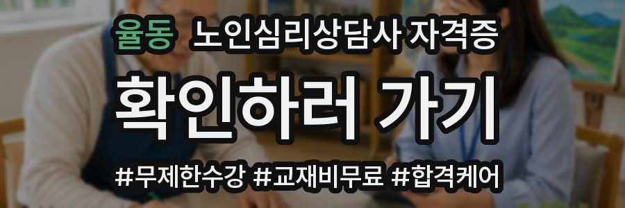 율동 노인 심리 상담사 자격증