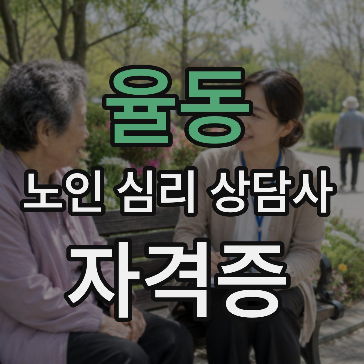율동 노인 심리 상담사 자격증