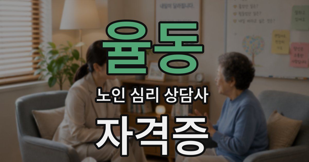 율동 노인 심리 상담사 자격증
