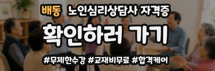 배동 노인 심리 상담사 자격증