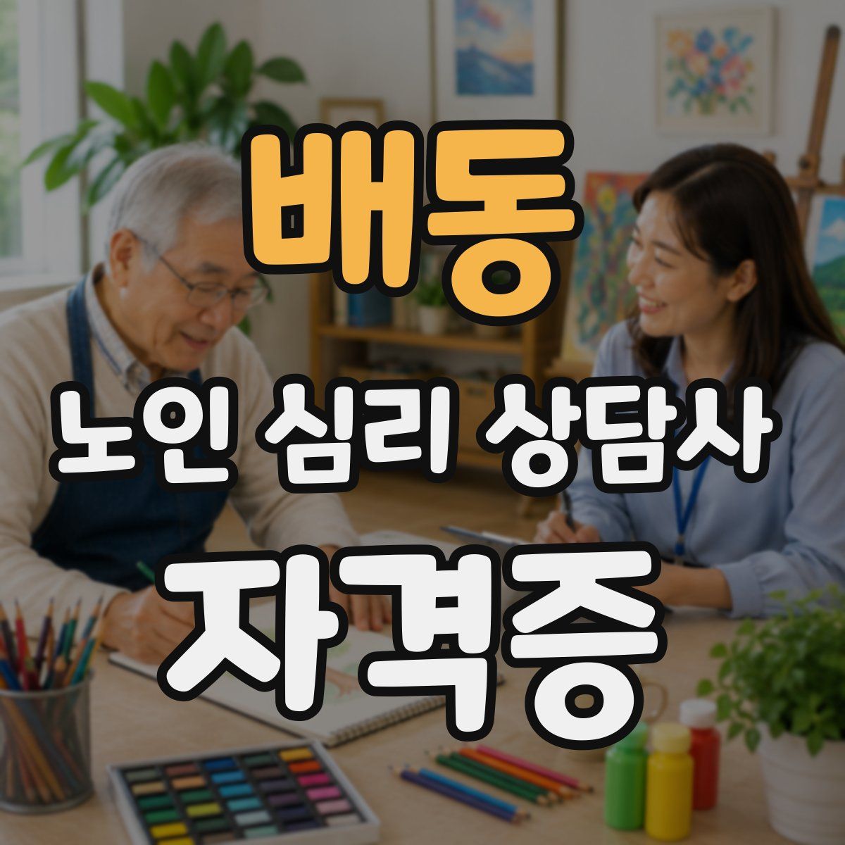 배동 노인 심리 상담사 자격증