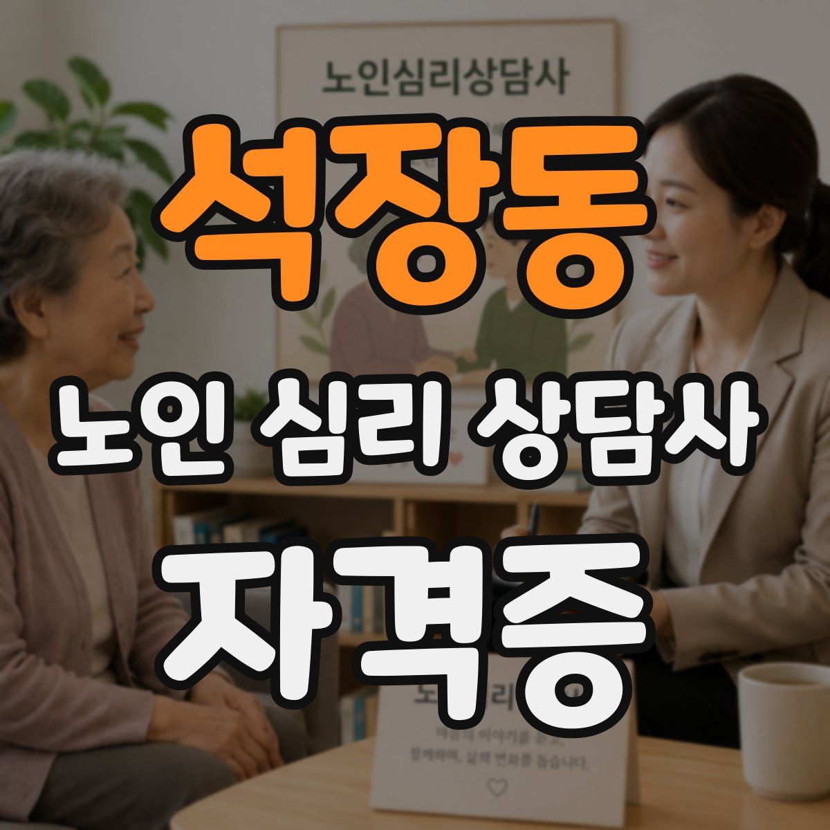 석장동 노인 심리 상담사 자격증