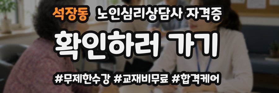 석장동 노인 심리 상담사 자격증