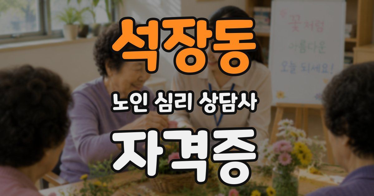 석장동 노인 심리 상담사 자격증
