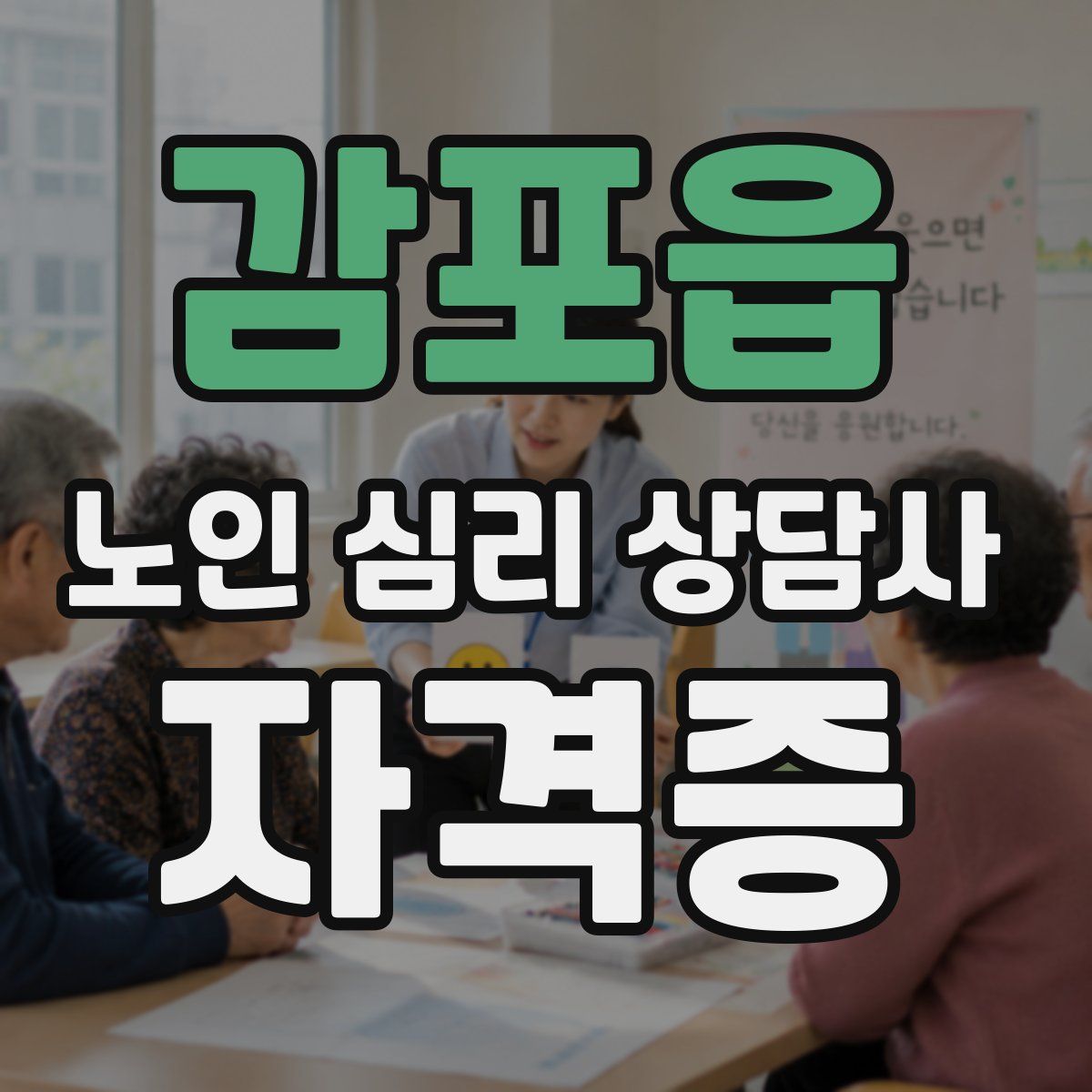 감포읍 노인 심리 상담사 자격증