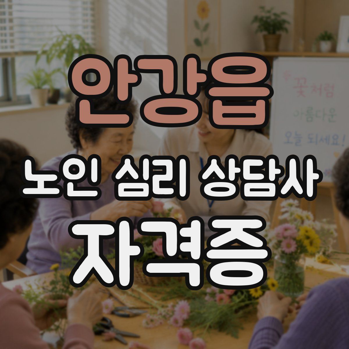 안강읍 노인 심리 상담사 자격증