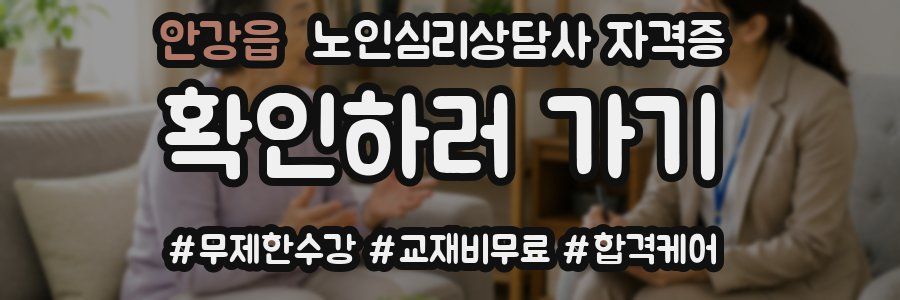 안강읍 노인 심리 상담사 자격증