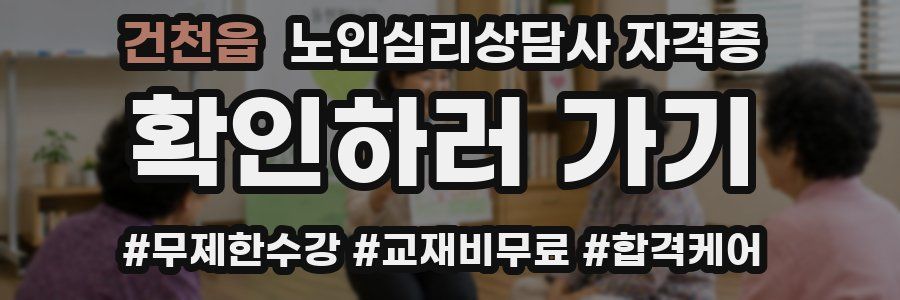 건천읍 노인 심리 상담사 자격증