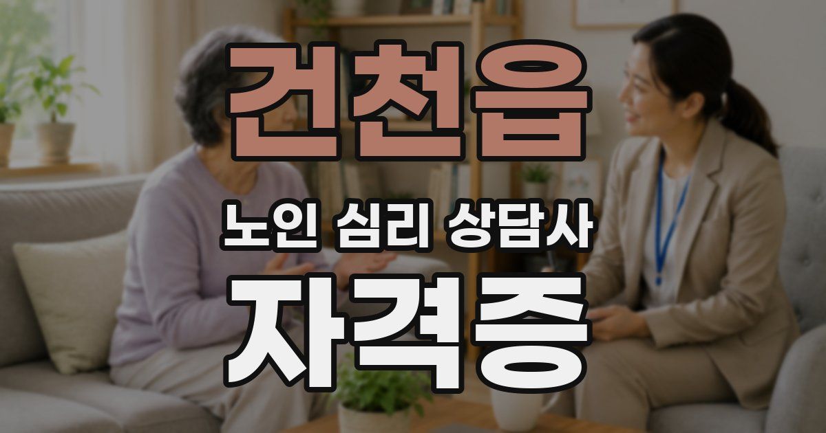 건천읍 노인 심리 상담사 자격증